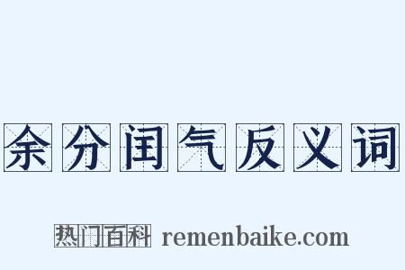 余分闰气反义词是什么意思的图片